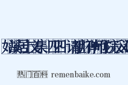 姑溪居士文集·四四·请祖灯禅师住院反义词是什么意思的图片